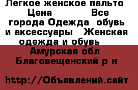 Легкое женское пальто › Цена ­ 1 500 - Все города Одежда, обувь и аксессуары » Женская одежда и обувь   . Амурская обл.,Благовещенский р-н